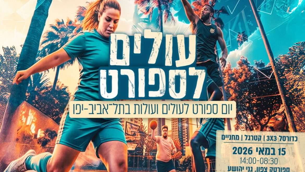 עיריית תל אביב‑יפו מציינת את חודש מאי באירועים ייחודיים