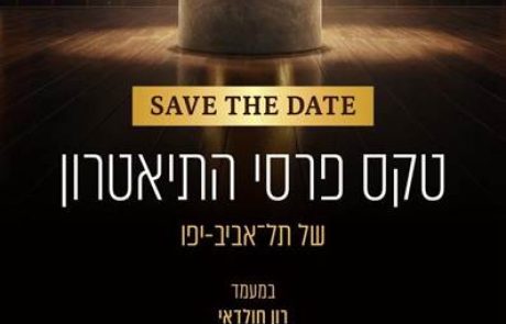 נבחרו המנחים לטקס פרס התיאטרון של עיריית תל אביב-יפו