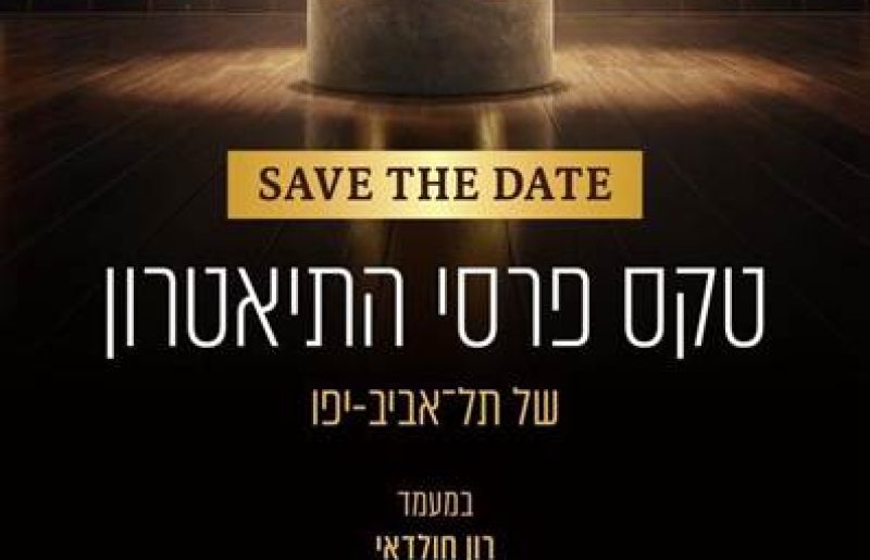 נבחרו המנחים לטקס פרס התיאטרון של עיריית תל אביב-יפו