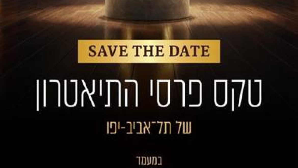 נבחרו המנחים לטקס פרס התיאטרון של עיריית תל אביב-יפו